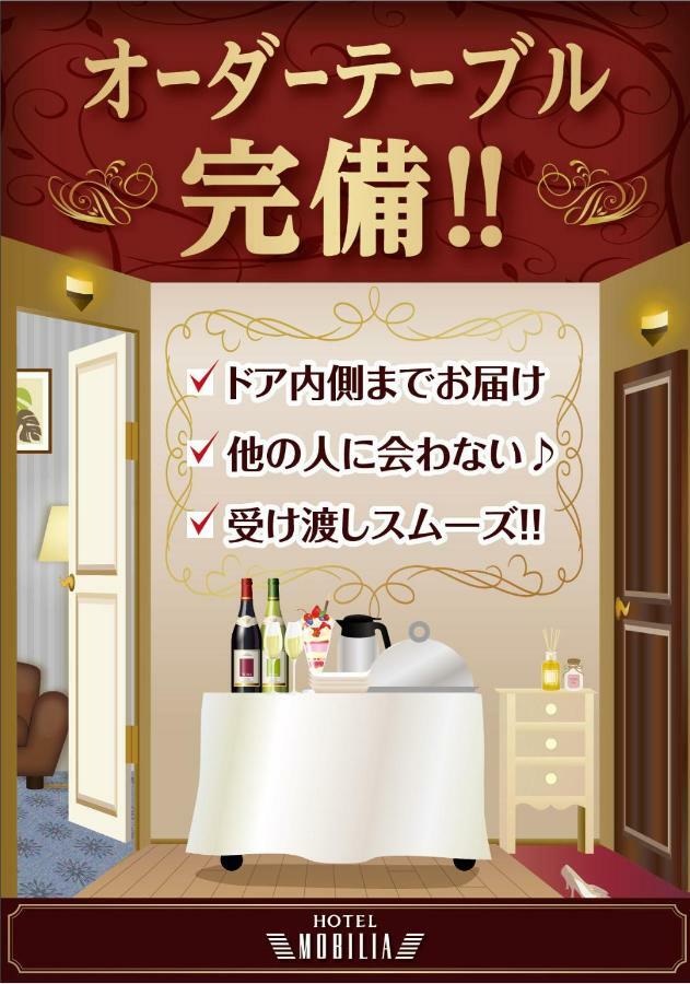 Hotel Mobilia (Adults Only) Tsurugashima Buitenkant foto